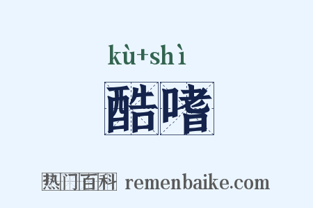 酷嗜是什么意思的图片